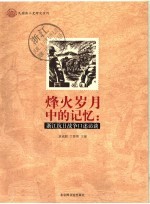 烽火岁月中的记忆：浙江抗日战争口述访谈