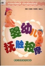 婴幼儿抚触按摩