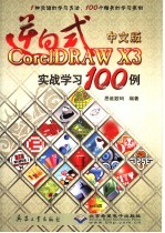 逆向式中文版Corel DRAW X3实战学习100例