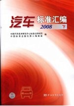 汽车标准汇编  2008  下