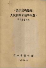 《关于正确处理人民内部矛盾的问题》学习参考材料