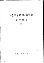 《毛泽东选集》第5卷  学习问答  6