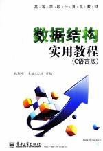 数据结构实用教程  C语言版