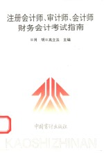 注册会计师、审计师、会计师财务会计考试指南