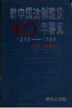 新中国法制建设四十年要览  1949-1988