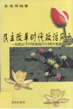 民主改革时代政治风云  印尼从1999年走向2004年大选政论文集