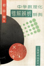 中学数理化错解辨析辞典  初中卷