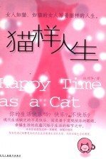 猫样人生 Happy time as a cat