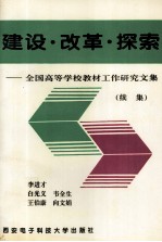 建设·改革·探索  全国高等学校教材工作研究文集  续集