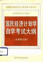 高等教育自学考试国民经济计划学自学考试大纲  含考核目标