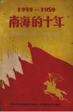 南海的十年  1949-1959