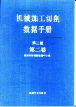 机械加工切削数据手册  第3版  第2卷