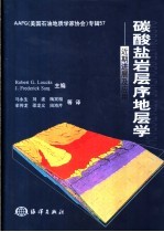 碳酸盐岩层序地层学  近期进展及应用