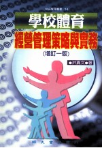 学校体育经营管理策略与实务  增订1版