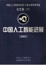 中国人工智能学会第10届全国学术年会论文集  下  中国人工智能进展  2003