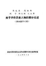 马克思  恩格斯  列宁  斯大林  毛主席关于评价历史人物的部分论述