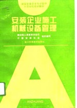 安装企业施工机械设备管理