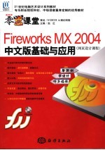 Fireworks MX 2004中文版基础与应用