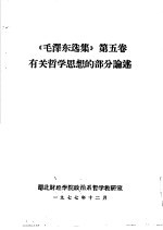 《毛泽东选集》  第5卷  有关哲学思想的部分论述