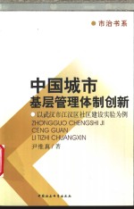 中国城市基层管理体制创新  以武汉市江汉区社区建设实验为例