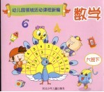 幼儿园领域活动课程新编  数学  大班  下