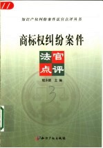 商标权纠纷案件法官点评