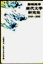 海峡两岸唐代文学研究史  1949-2000