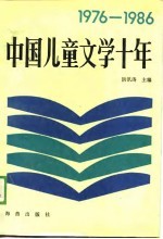 中国儿童文学十年  1976-1986