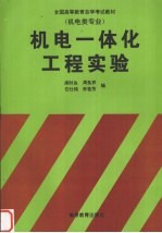 机电一体化工程实验