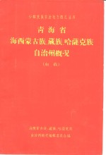 青海省海西蒙古族、藏族、哈萨克族自治州概况  初稿