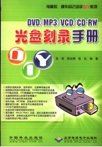 DVD/MP3/VCD/CD-RW光盘刻录手册