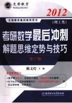 2012考研数学最后冲刺解题思维定势与技巧  理工类