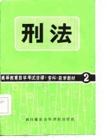 高等教育自学考试法律（专科）自学教材2  刑法