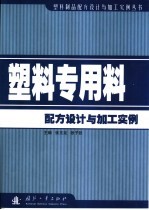 塑料专用料配方设计与加工实例