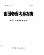 出国参观考察报告  英国、瑞典遥感技术