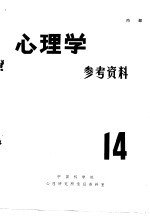 心理学参考资料  14