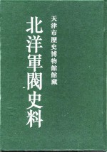 北洋军阀史料  黎元洪卷  12