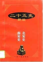 二十五史新编  10  北宋史  南宋史