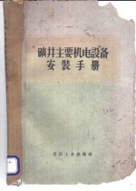 矿井主要机电设备安装手册