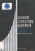 论采场支架工作阻力与围岩运动作用机理