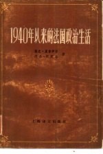 1940年以来的法国政治生活