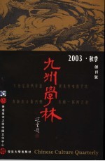 九州学林  创刊号