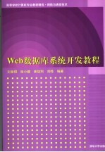 WEB 数据库系统开发教程