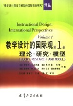 教学设计的国际观  第1册  理论·研究·模型 Volume 1 Theory， research， and models