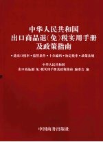 中华人民共和国出口商品退（免）税实用手册及政策指南  进出口税率·监管条件·十位编码·协定税率·政策法规