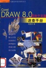 CorelDRAW8.0简体中文版速查手册