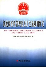 新税收征收管理法及其实施细则释义