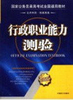 国家公务员录用考试全国通用教材  行政职业能力测验  第2版