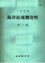 1968年海洋站观测资料  第1册