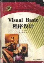 Visual Basic程序设计